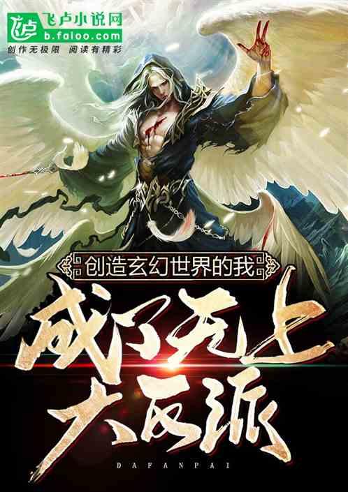 创造玄幻世界的我,成了无上大反派
