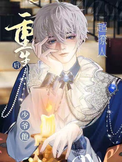 重生后小少爷天天撩大佬