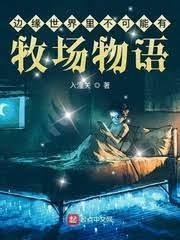 边缘世界裏不可能有牧场物语