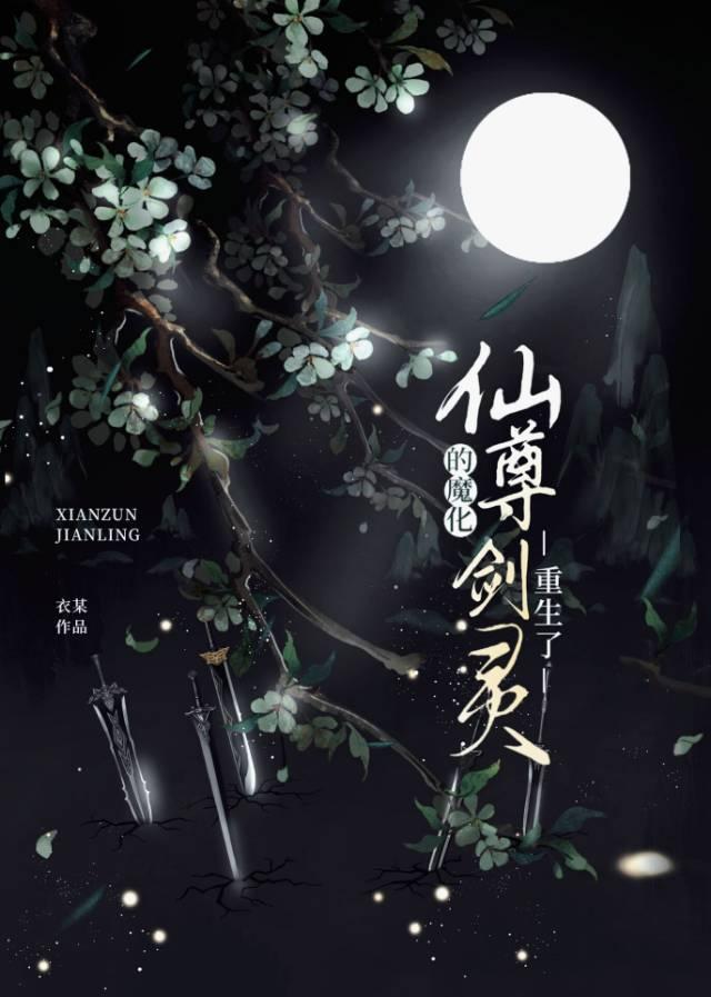 仙尊的魔化剑灵重生了