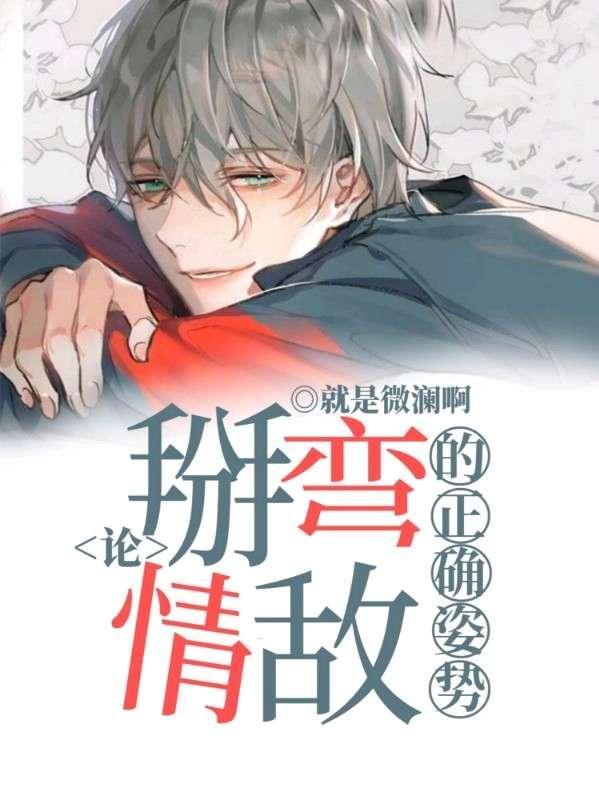 论掰弯情敌的正确姿势