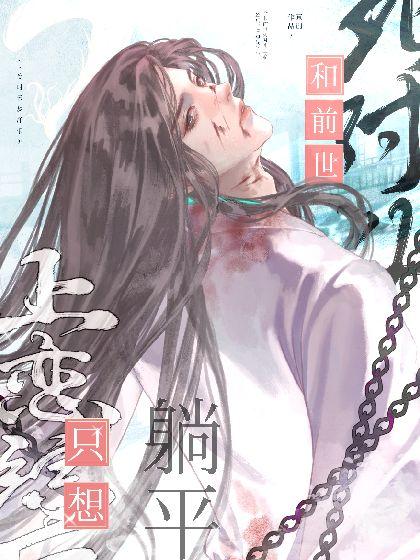和前世死对头上恋综后,只想躺平