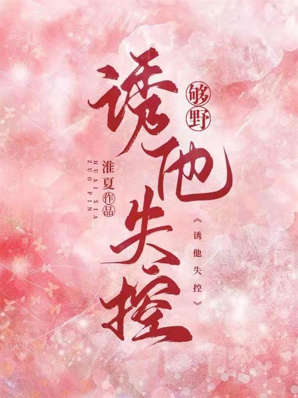 够野,诱他失控