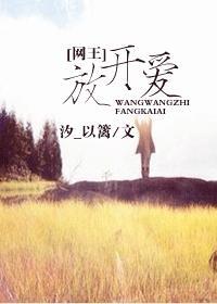 网王之放开爱