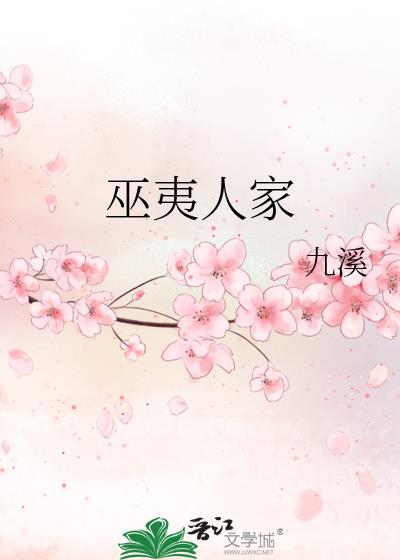 巫夷人家