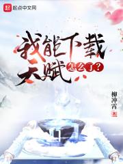 我能下载天赋怎么了?