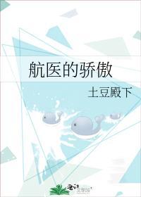 航医的骄傲