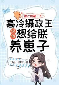 读心的第一天,高冷摄政王说他想给朕养崽子