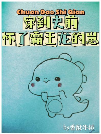 穿到史前怀了恶龙的崽