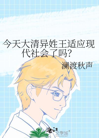 今天大清异姓王适应现代社会了吗?