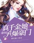 重生后,真千金她A爆豪门
