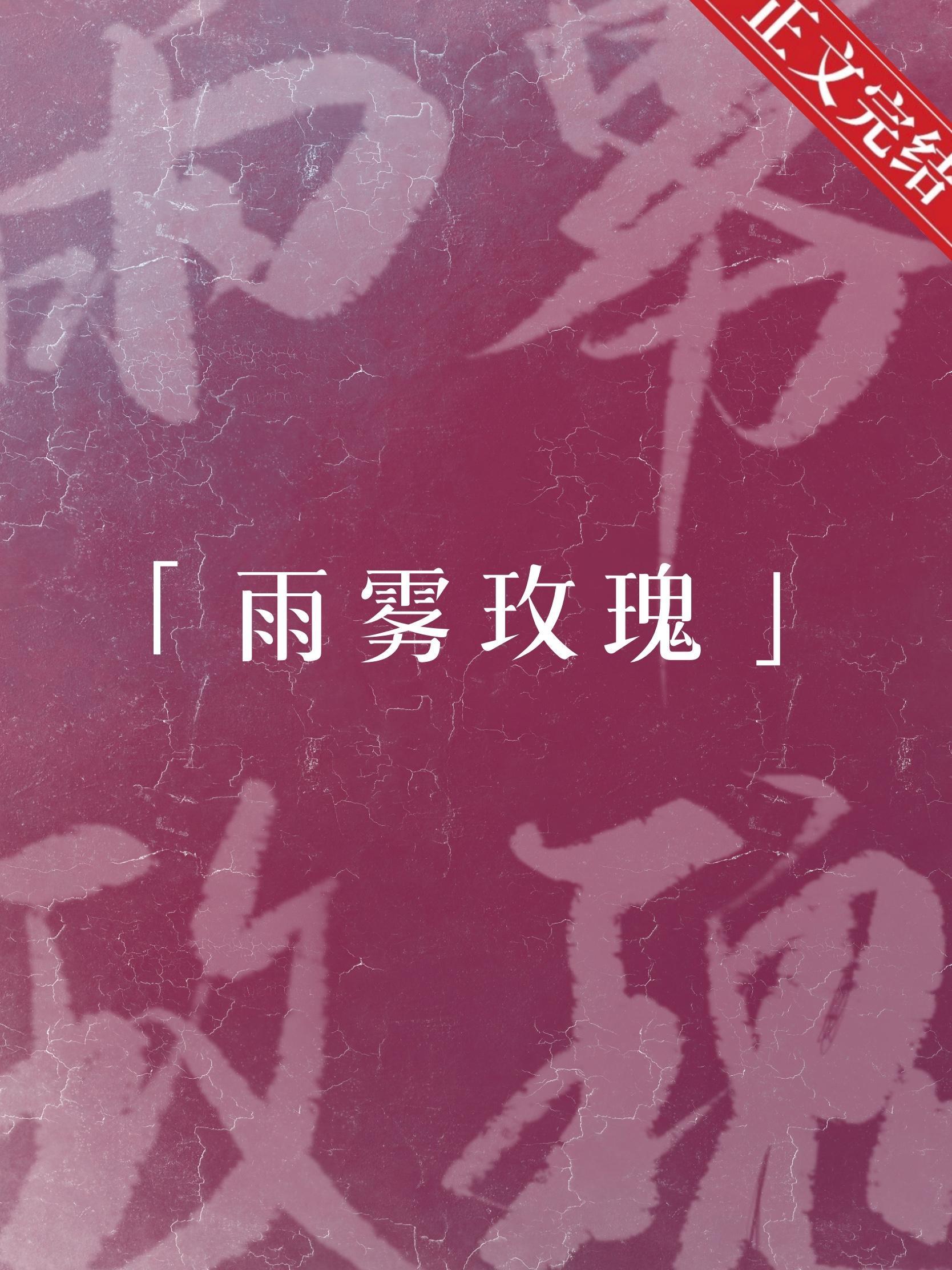 雨雾玫瑰