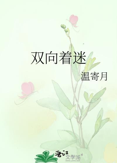 双向着迷