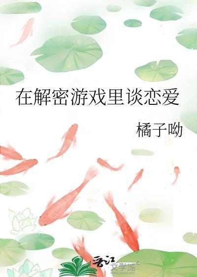 在解密游戏裏谈恋爱