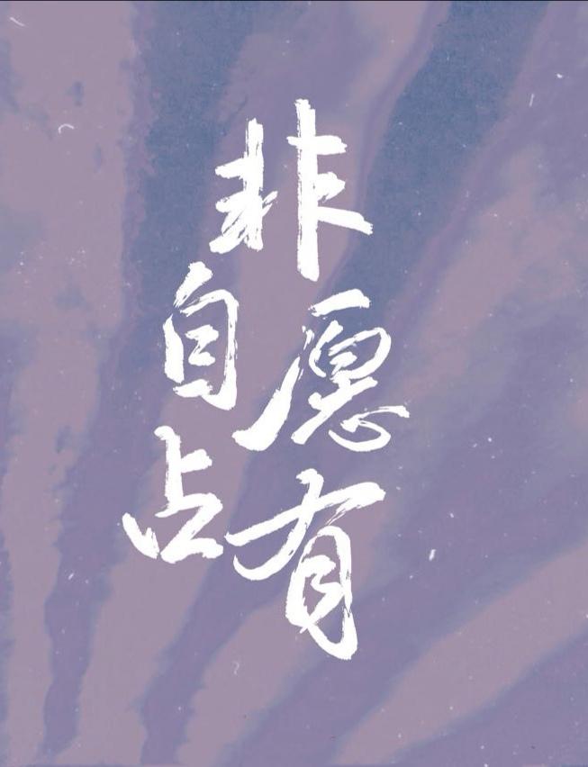 坠落他掌心