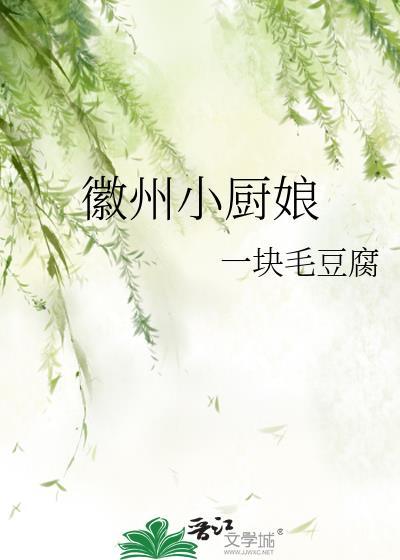 徽州小厨娘