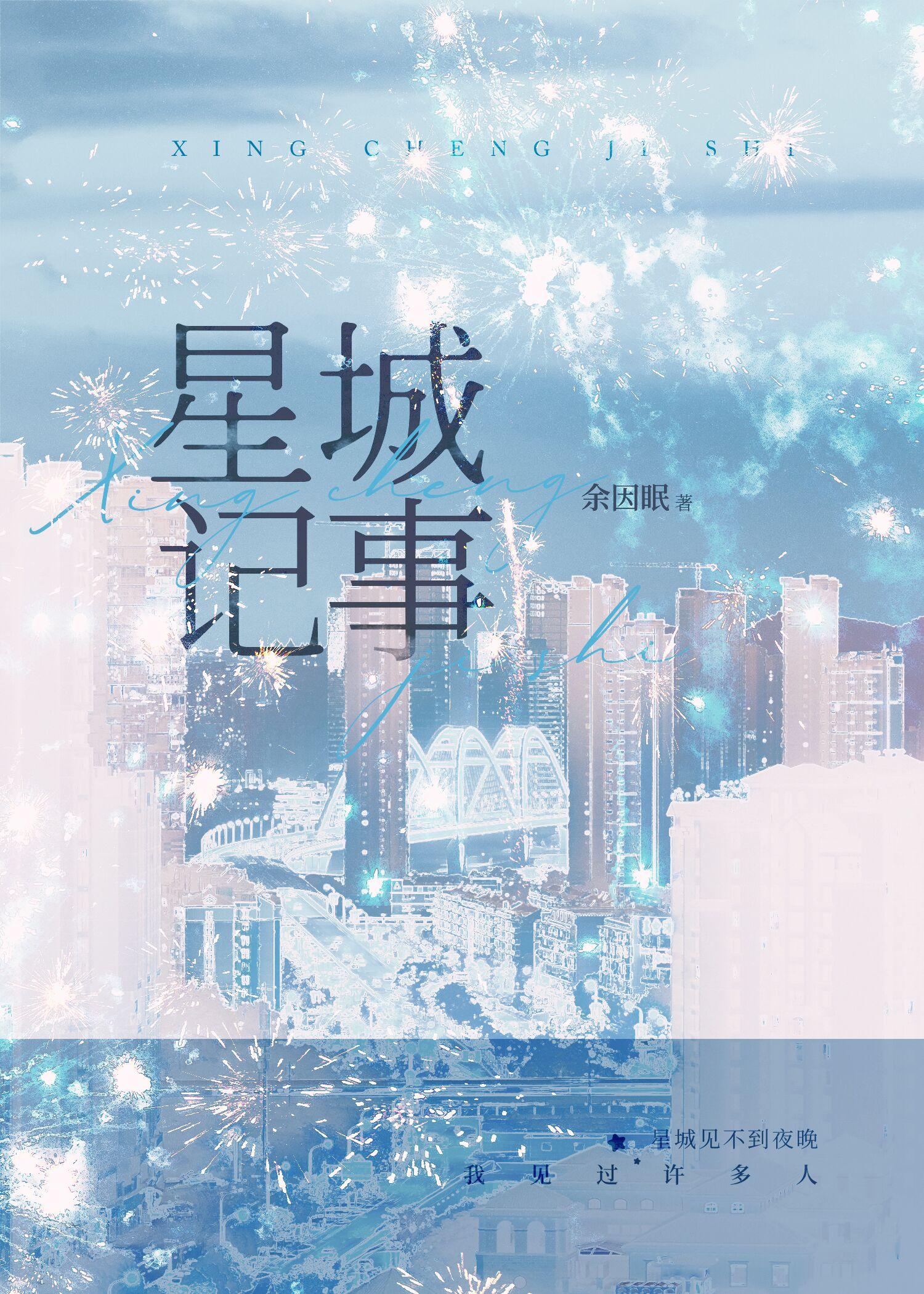 星城记事