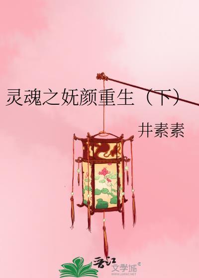 灵魂之妩颜重生（下）