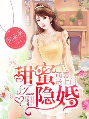 甜蜜隐婚:萌妻送上门