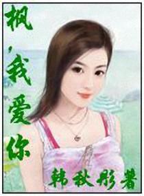 枫,我爱你!