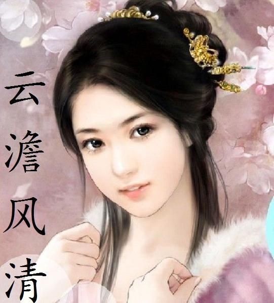 云澹风清