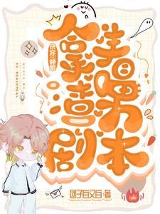 快穿:睁眼拿的是渣男剧本