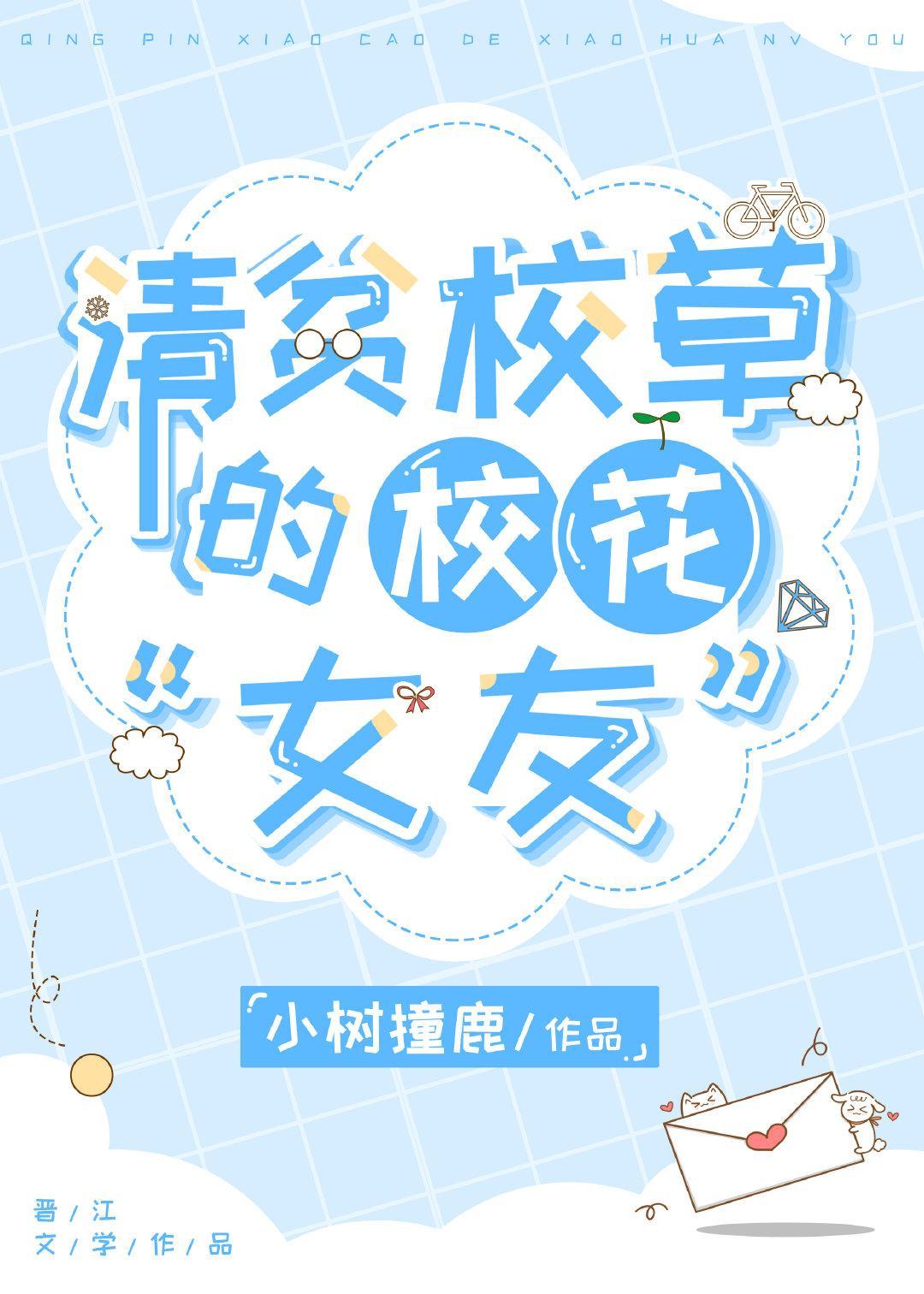 穿成校园文“女配”后