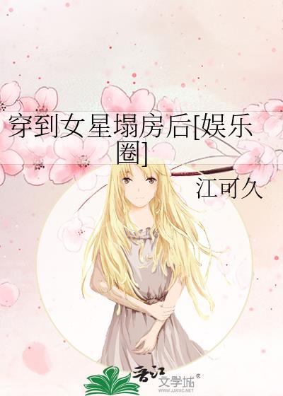 穿到女星塌房后[娱乐圈]