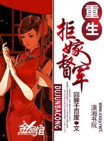 重生——拒嫁督军