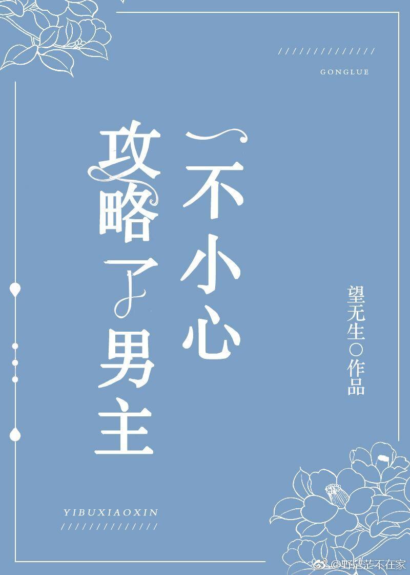 一不小心攻略了男主(快穿)