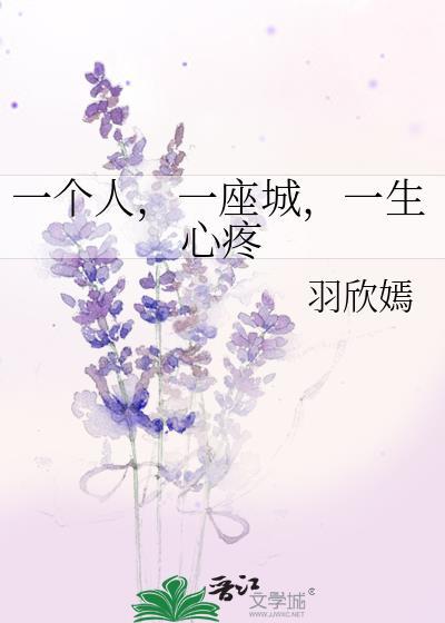一个人,一座城,一生心疼