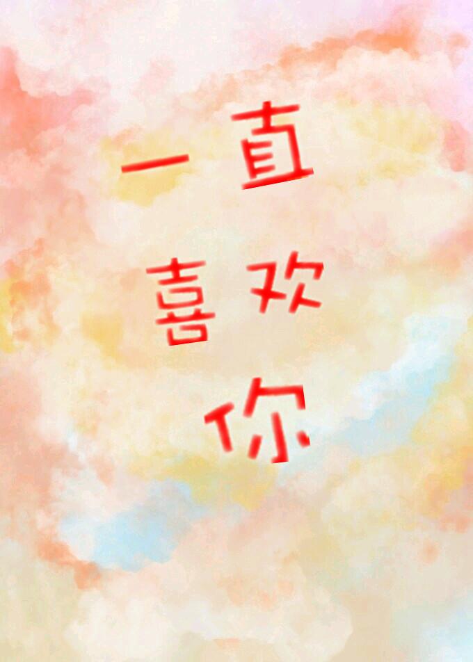 一直喜欢你