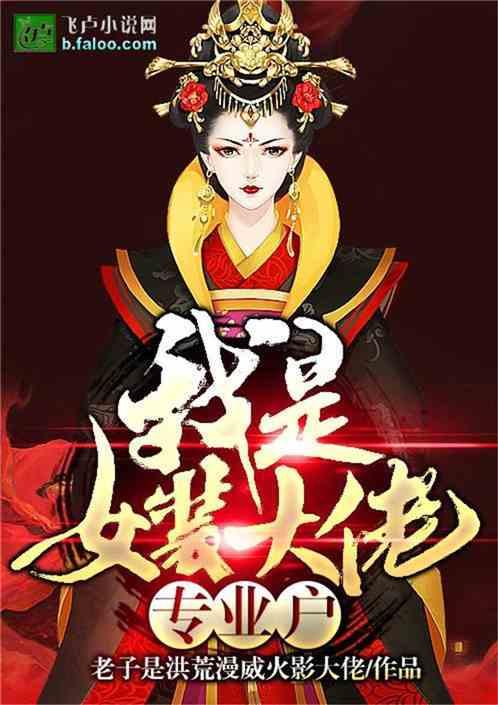 娱乐:女装大佬专业户!