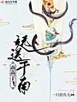 燕燕于飞,远送于南