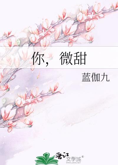 你,微甜