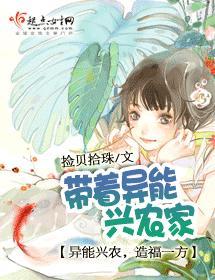 带着异能兴农家