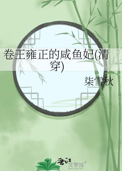 卷王雍正的咸鱼妃(清穿)