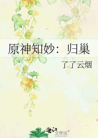 原神知妙:归巢