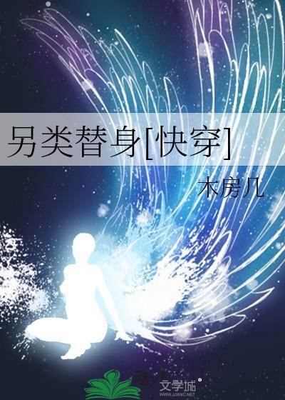 另类替身[快穿]
