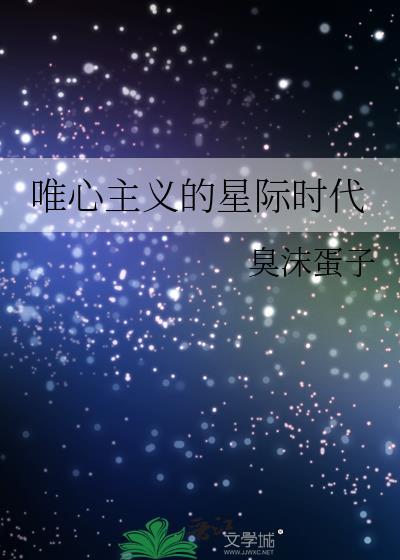 唯心主义的星际时代
