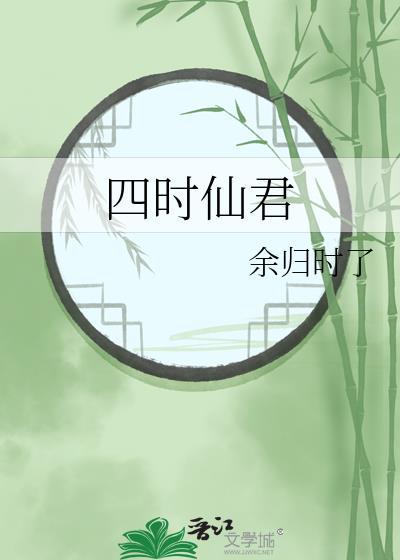 四时仙君