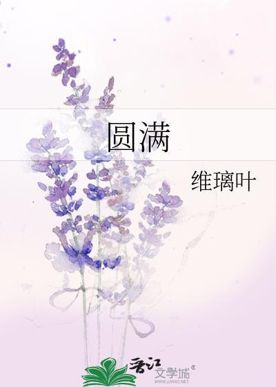 圆满