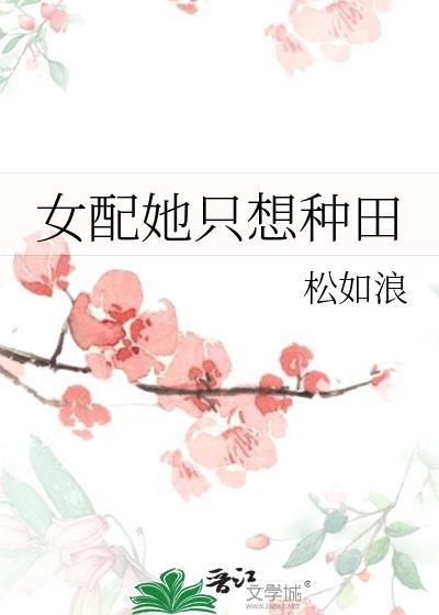 女配她只想种田