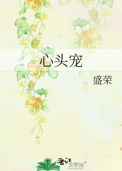 心头宠