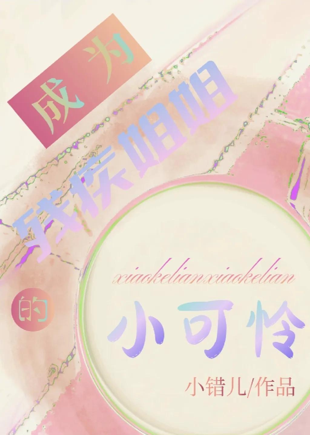 成为残疾姐姐的小可怜