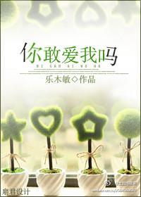 你敢爱我吗