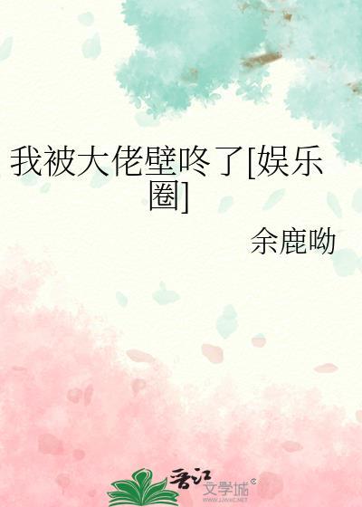 我被大佬壁咚了[娱乐圈]
