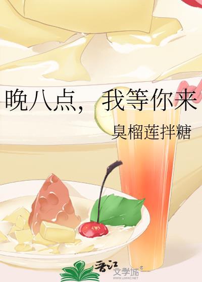 晚八点,我等你来