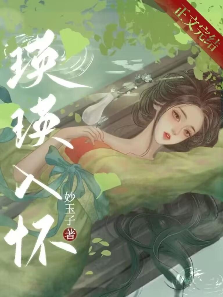瑛瑛入怀