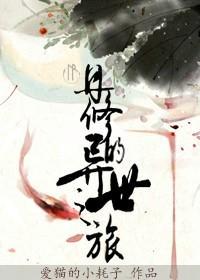 丹修的异世之旅
